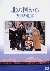 2026年最新】北の国から 2002遺言の人気アイテム - メルカリ
