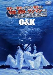 C&K/地元です。地元じゃなくても,地元です。今度は野外でワンマンです