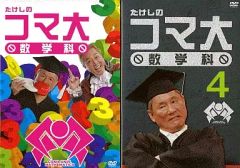初回限定版】たけしのコマ大数学科 第1期・第2期 DVD-BOX〈2枚組