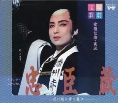 2026年最新】忠臣蔵 宝塚の人気アイテム - メルカリ