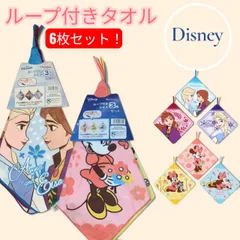 ディズニー　Disney ループ付きタオル　3枚セット　2組　6枚セット　入園　入学　準備　アナと雪の女王　ミニーマウス　ミニーちゃん　アナ　エルサ　洗い替え　フープタオル　ハンドタオル　輪っか付きタオル　ハンカチ