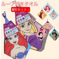 ディズニープリンセス　Disney ループ付きタオル　3枚セット　2組　6枚セット　入園　入学　準備　アリエル　ベル　シンデレラ　白雪姫　ジャスミン　ラプンツェル　洗い替え　お買い得　セット
