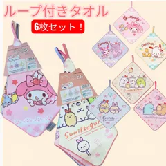 マイメロディー　すみっコぐらし　ループ付きタオル　3枚セット　2組　6枚セット　入園　入学　準備　マイメロ　ポチャッコ　クロミ　エビフライのしっぽ　とかげ　洗い替え　お買い得　セット