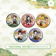 正規品５個いり　鬼滅の刃×中国KFC 限定コラボバッジ　中国風ダブルフラッシュバッジフルセット　竈門禰豆子 我妻善逸　胡蝶 しのぶ　竈門炭治郎　嘴平伊之助