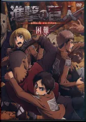 アニメDVD 進撃の巨人 困難 ※未開封