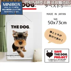 【MINIBOX 桐生の暖簾制作工房 正規販売店】タペストリー「ヨークシャーテリア」THE_DOG 幅50×丈73cm【日本製】【匿名配送らくらくメルカリ便 全国送料無料】いぬ 犬 フォト 写真 動物 のれん 暖簾 間仕切り 壁掛け ポスター