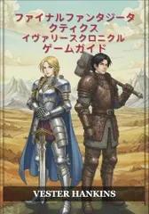 ファイナルファンタジータクティクス イヴァリースクロニクル ゲームガイド: 勝利戦略、ジョブの習得、ボス、ビルド、サイドクエストを完全完了まで網羅した決定版ウォークスルー。★m c851cc60