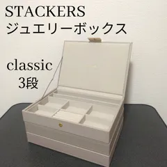 STACKERS CLASSIC / スタッカーズ クラシック ジュエリーボックス3段
