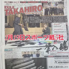 匿名配送！送料込み！  1月19日 朝刊　 スポーツ紙全5社