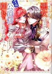 KADOKAWA フロースコミック 甘夏みのり×仲島歩 破局予定の悪女のはずが、冷徹公爵様が別れてくれません! 2