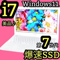 美品！爆速SSD搭載 高性能Corei7 第7世代 ノートパソコン 最新Windows11 カメラ付き DVD FUJITSU LIFEBOOK Bluetooth　オフィス　初期設定済　初心者おすすめ