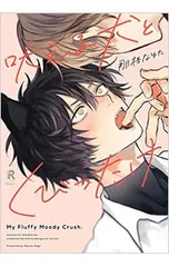 吠える犬とくびったけ／那梧なゆた