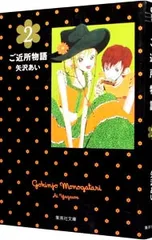 ご近所物語 2／矢沢あい