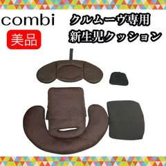 即決 美品 combi コンビ クルムーヴスマート 新生児クッション ブラウン 送料無料 手洗い済み チャイルドシート