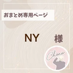 NY様専用ページ
