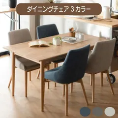 ダイニングチェア 3カラー ブルー グレー ブラウン W53×D57×H85×SH45cm  北欧 おしゃれ アームレス ファブリック 布地 木製 ナチュラル モダン シンプル  送料無料
