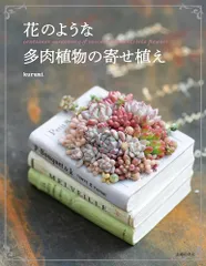 花のような多肉植物の寄せ植え kurumi