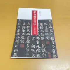 2026年最新】顔真卿の書法の人気アイテム - メルカリ