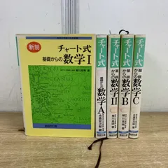 ▲01)【1点限り!】新制 チャート式 基礎からの数学 まとめ売り5冊セット/柳川高明/永倉安次郎/数研出版/数学I・II/数学A・B・C/入試/受験/A