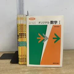 ▲01)【1点限り!】最新版 オリジナル 数学 6冊セット/教科傍用/数学 I・II・III/数学 A・B/スタンダード オリジナル 数学C/数研出版/入試/A
