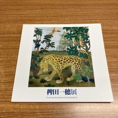 ▲01)[1점 한계!] 稗田一穂展/일상에 쏟아지는 시정/세타가야 미술관/1996년/전람도록/작품집/A