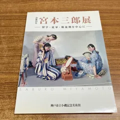 2026年最新】宮本三郎の人気アイテム - メルカリ