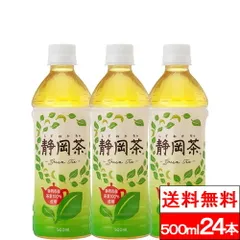 【 送料無料 】【 1ケース 】 お茶 ミツウロコビバレッジ 静岡茶 500ml 24本 国産 ミツウロコ 静岡 茶 日本茶 ケース 煎茶 緑茶 茶 緑茶ペットボトル おいしい お茶ペットボトル500 まとめ買い 箱のサムネイル