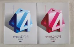 新品の本 2026 ハン・ソクウォン 4の規則 4규シーズン2 数学Ⅰ 数学Ⅱ まとめ