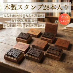 スタンプセット 木製 28個 箱入り アルファベット 英語 筆記体 大文字 小文字 数字 曜日 天気 ハンコ はんこ ゴム印 おしゃれ アンティーク レトロ 手帳 育児日記 デコ コラージュ 先生 ご褒美 連絡帳 教材 知育 雑貨 手紙 メモ プレゼント 判子