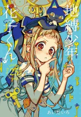 [新品]地縛少年 花子くん (0-25巻 最新刊)