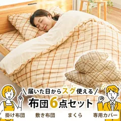 布団6点セット シングルロング 合繊 掛け布団＆敷布団＆枕＆チェック柄カバーセット 専用ケース付き 圧縮 新品【1SF-12847BE】