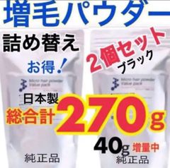 薄毛増毛ふりかけパウダー詰め替え用2個 色ブラック脱毛症分け目白髪