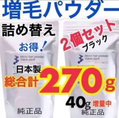 薄毛増毛ふりかけパウダー詰め替え用脱毛症分け目白髪かくしハゲ隠しヘアファンデーションブラック２個セットのサムネイル