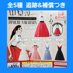 全5種 コンプ 中原淳一 レトロファッションミニチュアチャーム ガチャ フィギュア キーホルダー