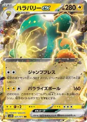【中古】 ポケモンカードゲーム ハラバリーex SV2D SV2D 025/071 RR