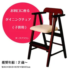 お利口に座るダイニングチェア(子供用) ダークブラウン W44×D44×H72×SH47cm ハイチェア キッズチェア ダイニングチェア ベビーチェアー 椅子 3歳以上 子供イス 木製 プレゼント 送料無料