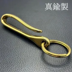 キーフック 真鍮 キーホルダー キーリング ブラス フック アメカジ リング ベルトループ