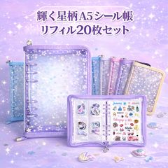 シール帳 リフィル20枚セット 星柄 A5 大きめ 大容量 透明 6穴 クリア