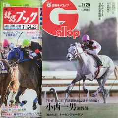 匿名！送料無料！競馬、ギャロップ、ブック 2025年1月25日 2つセット