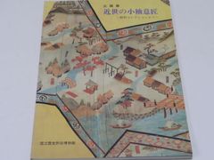 新版・東洋古銭価格図譜/全部実物を複写して原寸大にしふりがなを附し