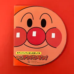 ぼく、アンパンマン！ アンパンマンはじめまして　ym_c1_8191