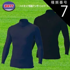 種類7:[7]ネイビー(2900)/SS ZETT ハイネック長袖アンダーシャツ フィットタイプ 自然な着圧 速乾 伸縮 野球 ソフト BPRO800H