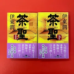 茶聖 上下 幻冬舎時代小説文庫セット 伊東潤　ym_b22_7010