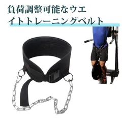 ディッピングベルト 加重ベルト 筋トレ ベルト トレーニング用 ウエイトベルト 鉄チェーン付き 調節可能 懸垂 ディップス 陸上競技対応 耐久 通気 洗える 腰ベルト 自宅用  メンズ レディース