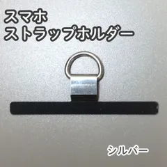 b054【新品・未使用品】スマホ ストラップホルダー シルバー iPhone android タグパッチ 1口タイプ スマホショルダー 落下防止 薄型 シンプル コンパクト 首掛け パスケース IDケース ステンレス 金属 耐久性 仕事 お出かけ 旅行