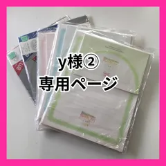 y様②専用ページ　　※他のお客様はご遠慮ください