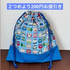 巾着袋　35×35 体操服袋　着替え袋　ハンドメイド　C288 電車　新幹線　乗り物　入学　入園　おまとめ２つめより200円お値引き