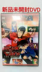 【新品未開封】DVD　ルパン三世VS名探偵コナン THE MOVIE  通常盤