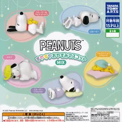 PEANUTS すやすやおやすみマスコットMIX タカラトミーアーツ 【全5種セット(フルコンプ)＋ＤＰ台紙おまけ付き】 ピーナッツ スヌーピー アニメグッズ フィギュア ガチャガチャ カプセルトイ【即納 在庫品】【数量限定】【フルコンプリート】