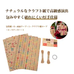 ラッピングペーパー 包装紙 牛皮紙 ギフト包装セット ラッピングペーパー クラフト紙 プレゼント包装 誕生日 バレンタイン 記念日 贈り物用 包装紙セット 紐 シール 両面テープ付き